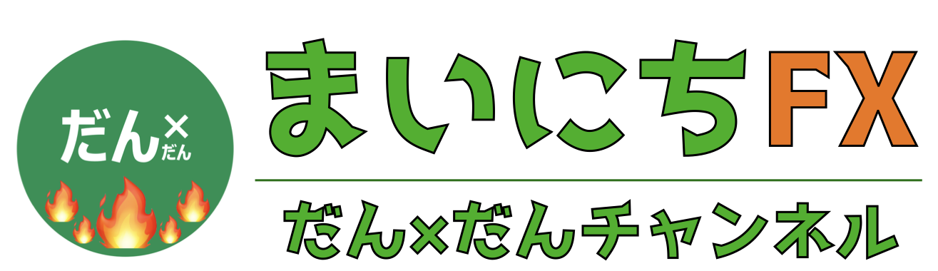 まいにちFXに投資し成績を公開するブログ【だんだんCh】